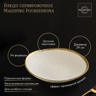Блюдо фарфоровое сервировочное Magistro Poursephona, d=24 см, цвет бежевый - фото 319289526