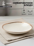 Блюдо фарфоровое сервировочное Magistro Poursephona, d=24 см, бежевый - Фото 1