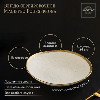 Блюдо фарфоровое сервировочное Magistro Poursephona, d=24 см, цвет бежевый