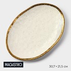 Блюдо фарфоровое сервировочное Magistro Poursephona, 30.7×21.5 см, бежевый - Фото 1