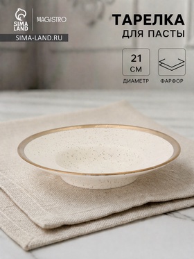 Тарелка для пасты Magistro Poursephona, d=21 см, фарфор