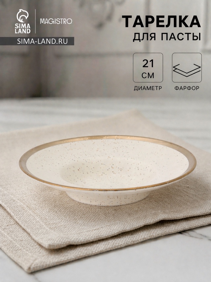 Тарелка для пасты Magistro Poursephona, 140 мл, d=21 см, фарфор, белая - Фото 1