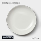 Пирожковая тарелка Magistro La Perle, d=15 см, фарфор, белая - Фото 1