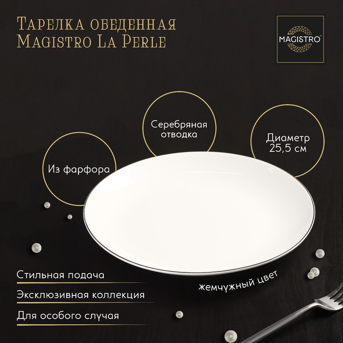 Тарелка фарфоровая обеденная Magistro La Perle, d=25,5 см, цвет белый - Фото 1