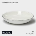Тарелка глубокая Magistro La Perle, 1 л, d=22.5 см, фарфор, белая - Фото 1