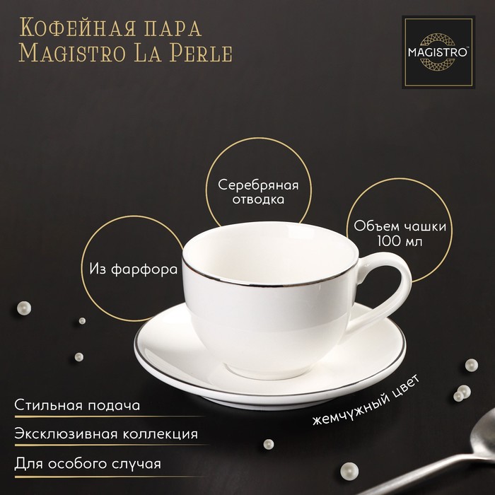 Кофейная пара фарфоровая Magistro La Perle, 2 предмета: чашка 100 мл, блюдце d=11,5 см, цвет белый