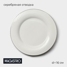 Тарелка пирожковая Magistro La Perle, d=16 см, утолщённый край, фарфор, белая - Фото 1