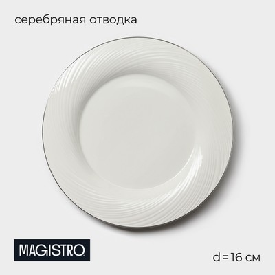 Тарелка пирожковая Magistro La Perle, d=16 см, утолщённый край, фарфор, белая