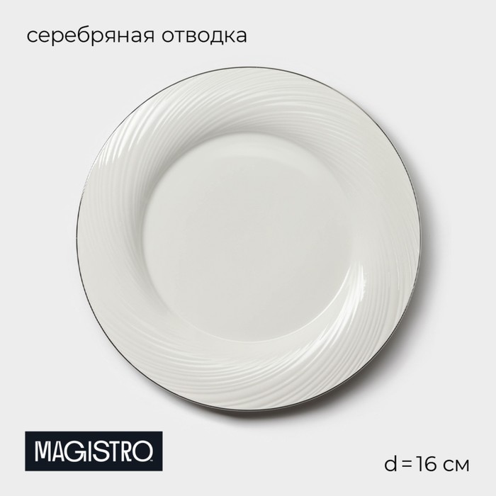 Тарелка пирожковая Magistro La Perle, d=16 см, утолщённый край, фарфор, белая - Фото 1