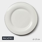 Тарелка фарфоровая десертная с утолщённым краем Magistro La Perle, d=21 см, цвет белый - фото 1539235