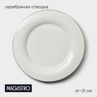 Тарелка десертная Magistro La Perle, d=21 см, утолщённый край, фарфор, белая - Фото 1