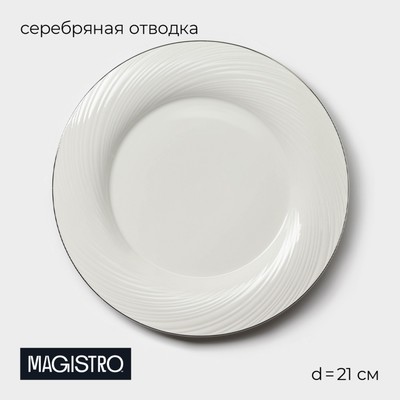 Тарелка десертная Magistro La Perle, d=21 см, утолщённый край, фарфор, белая
