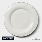 Тарелка фарфоровая обеденная с утолщённым краем Magistro La Perle, d=27 см, цвет белый - фото 2736429