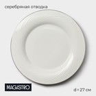 Тарелка Magistro La Perle, d=27 см, утолщённый край, фарфор, белая - Фото 1