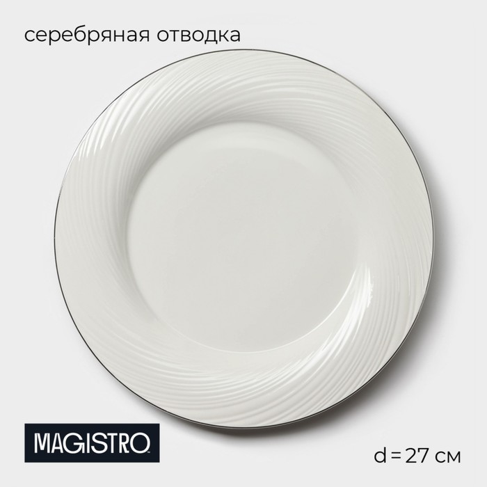 Тарелка Magistro La Perle, d=27 см, утолщённый край, фарфор, белая