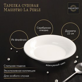 Тарелка фарфоровая суповая с утолщённым краем Magistro La Perle, 580 мл, d=22 см, цвет белый