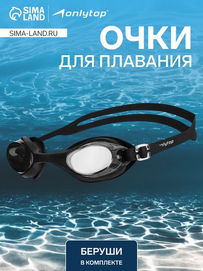 Очки для плавания ONLYTOP, беруши, цвет чёрный