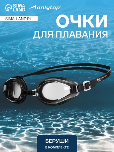 Очки для плавания ONLYTOP, беруши, чёрные, цвет переносицы МИКС