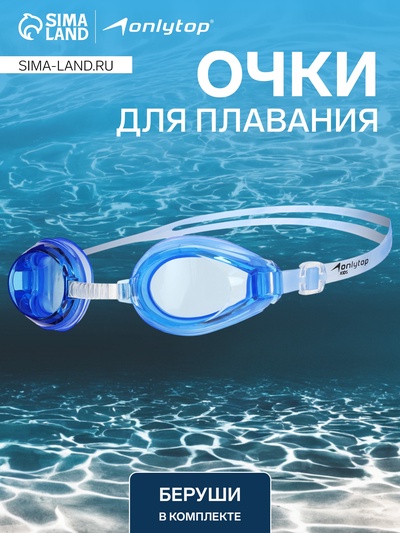 Очки для плавания ONLYTOP, беруши, цвет синий