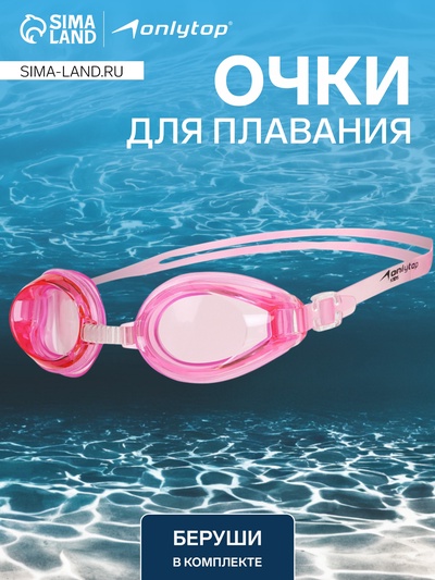 Очки для плавания ONLYTOP, беруши, цвет розовый