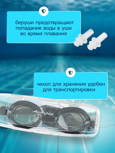 Очки для плавания детские ONLYTOP, беруши, чёрные
