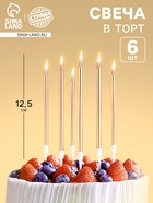 Свечи для торта «С днем рождения», 6 шт., 12.5×0.5 см - Фото 1