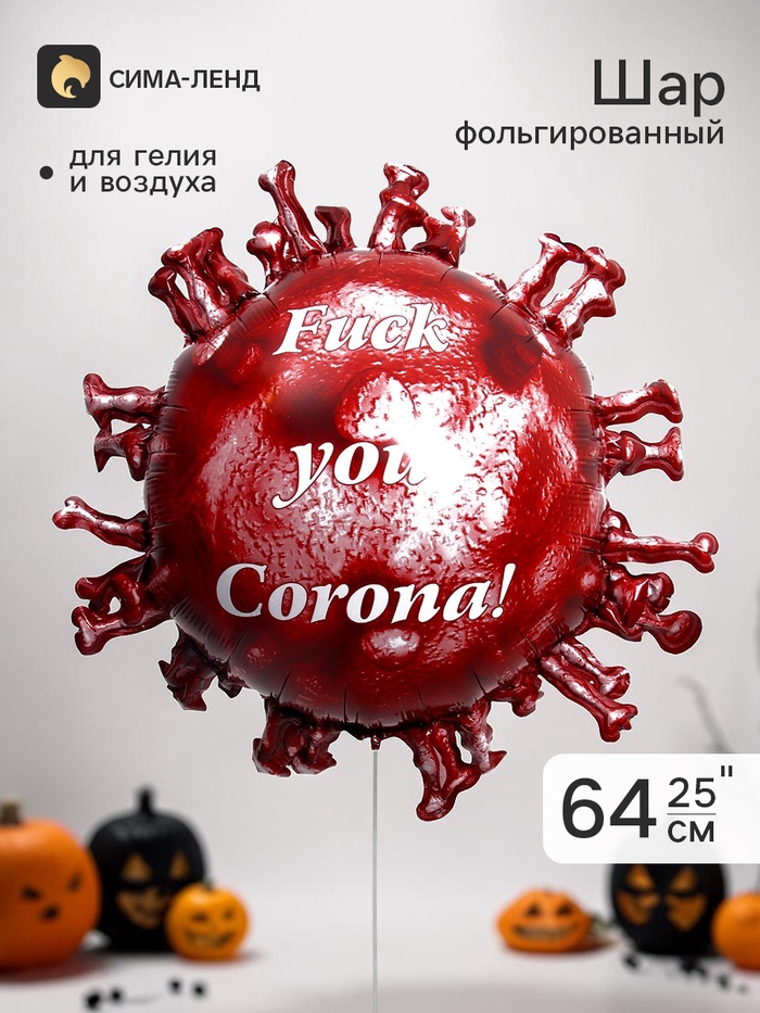 Шар воздушный фольгированный 25" «Красный вирус» - Фото 1