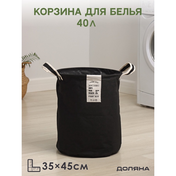 Корзина для белья Доляна Laundry, 35×45 см, чёрная - Фото 1