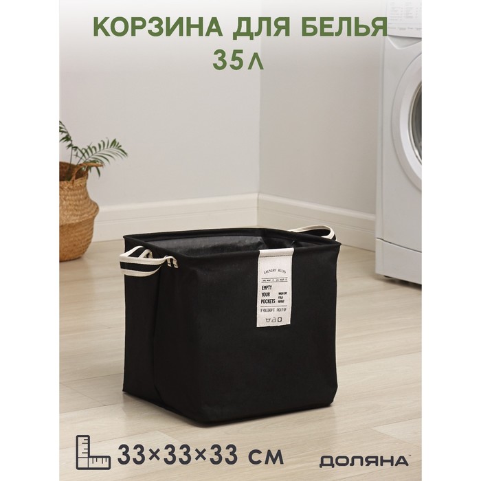 Корзина для белья квадратная Доляна Laundry, 33×33×33 см, цвет чёрный - Фото 1