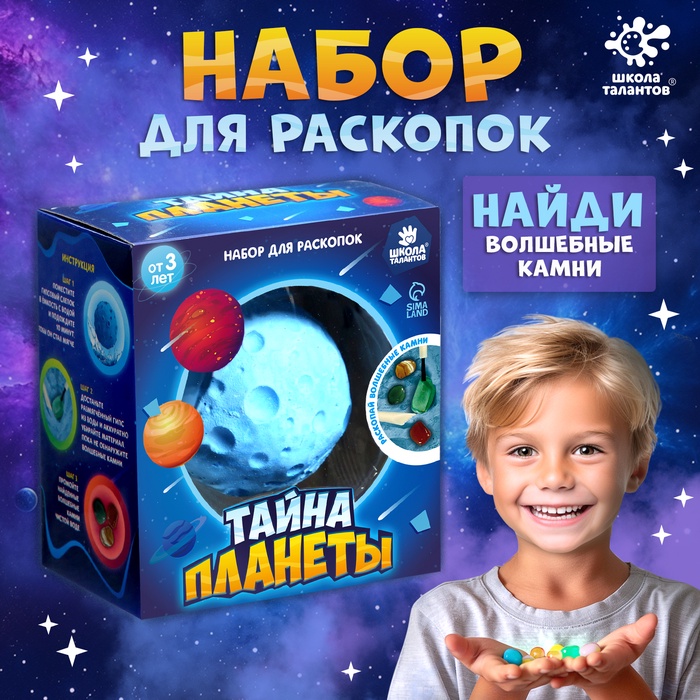 

Набор для раскопок «Тайна планеты»
