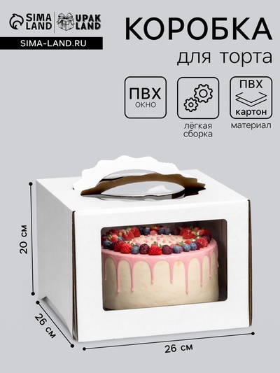 Коробка под торт 3 окна, с ручками, белая, 26×26×20 см