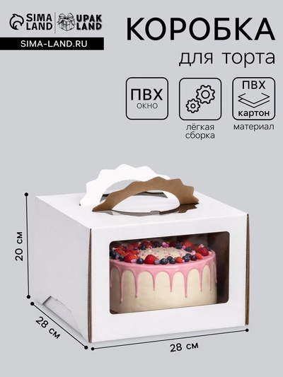 Коробка под торт 3 окна, с ручками, белая, 28×28×20 см