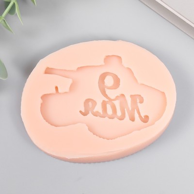 Молд силиконовый "Танк 9 мая" 7х4,5 см