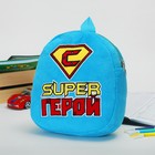 Мягкий рюкзак "Super герой" - Фото 1