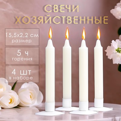 Набор свечей хозяйственных, 2,2х15,5 см, 5 ч, 60 г, 4 штуки