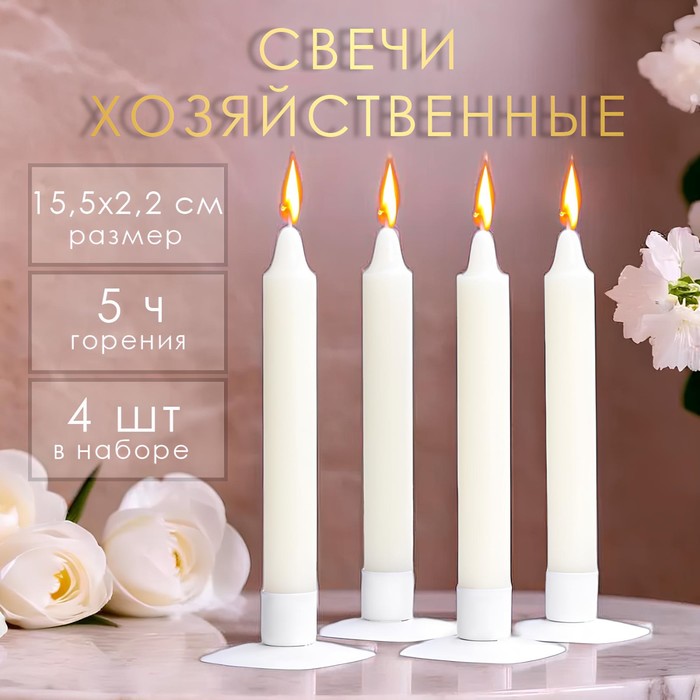 Набор свечей хозяйственных, 2,2х15,5 см, 5 ч, 60 г, 4 штуки - Фото 1