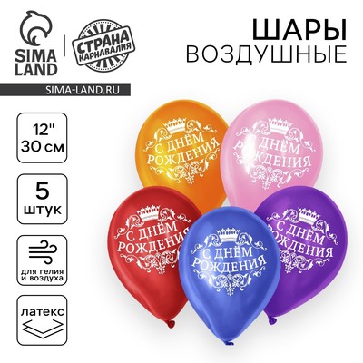 Воздушный шар латексный 12" «С днём рождения», корона, 5 шт.