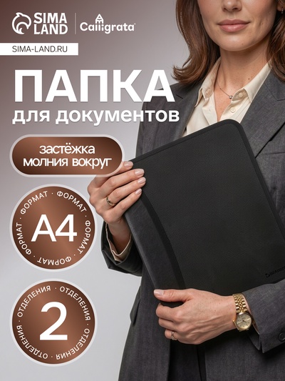 Папка на молнии А4, 2 отделения, Calligrata, 350×282×33 мм, пластик, 4 кармана, бизнес-класс, черная