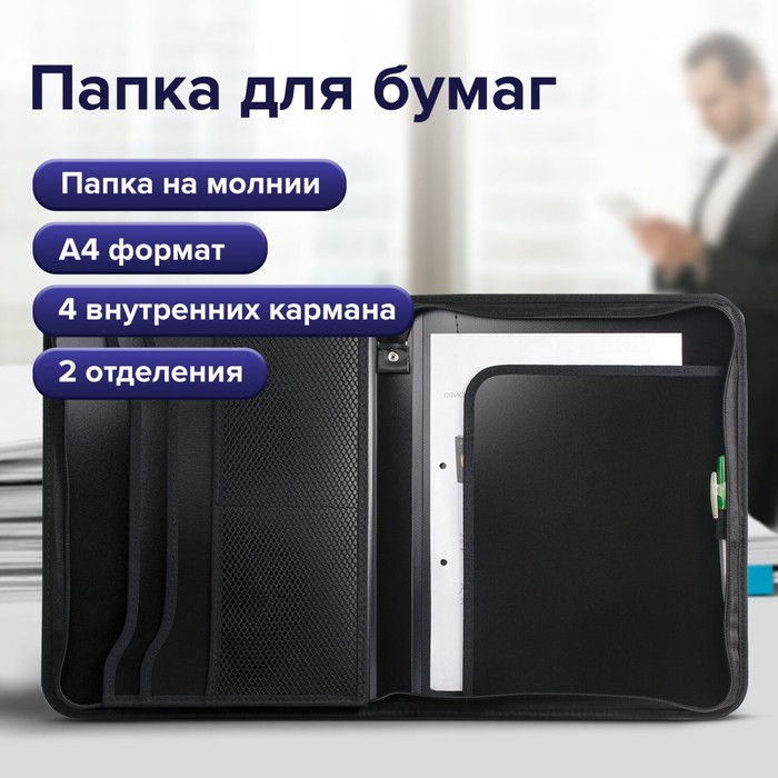 Папка на молнии А4, 2 отделения, Calligrata, 350×282×33 мм, пластик, 4 кармана, бизнес-класс, черная - Фото 1