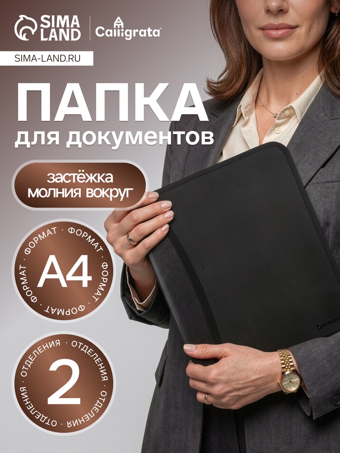 Папка на молнии А4, 2 отделения, Calligrata, 350×282×33 мм, пластик, 4 кармана, бизнес-класс, черная - Фото 1