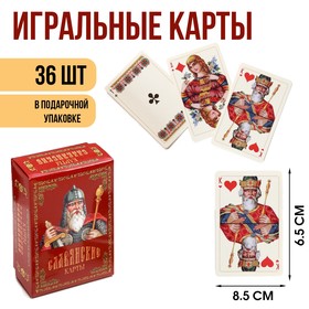 Карты игральные подарочные "Славянские", 36 шт, карта 8.5 х 6.5 см, картон 270 гр 9502816