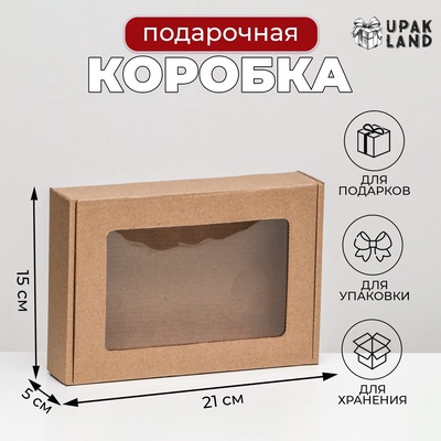 Коробка самосборная, бурая с окном, для подарков, хранения и отправки посылок, 21×15×5 см