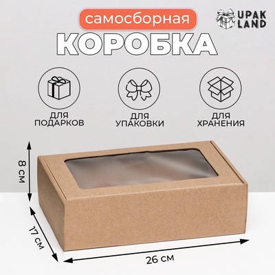 Коробка самосборная, бурая с окном, для подарков, хранения и отправки посылок, 26×17×8 см