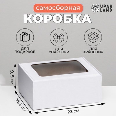 Коробка самосборная, белая с окном, для подарков, хранения и отправки посылок, 22×16.5×9.5 см