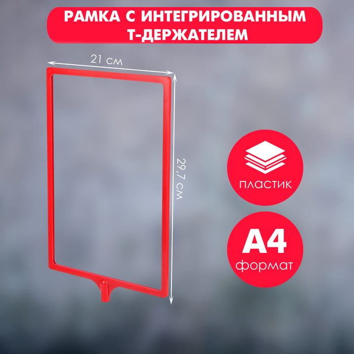 Рамка с интегрированным Т-держателем PFT-A4, цвет красный - Фото 1