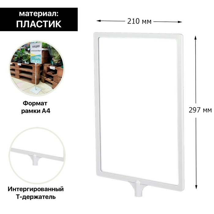 Рамка с интегрированным Т-держателем PFT-A4, цвет белый - Фото 1