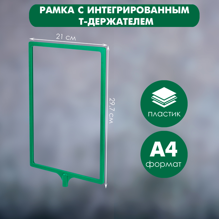 Рамка с интегрированным Т-держателем PFT-A4, цвет зелёный - Фото 1