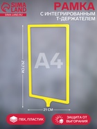 Рамка с интегрированным Т-держателем PFT-A4, цвет жёлтый 9487861 - фото 14282795