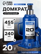 Домкрат бутылочный гидравлический ЗУБР 43060-20_z01, Профессионал, 20т, 240 - 455 мм - Фото 1