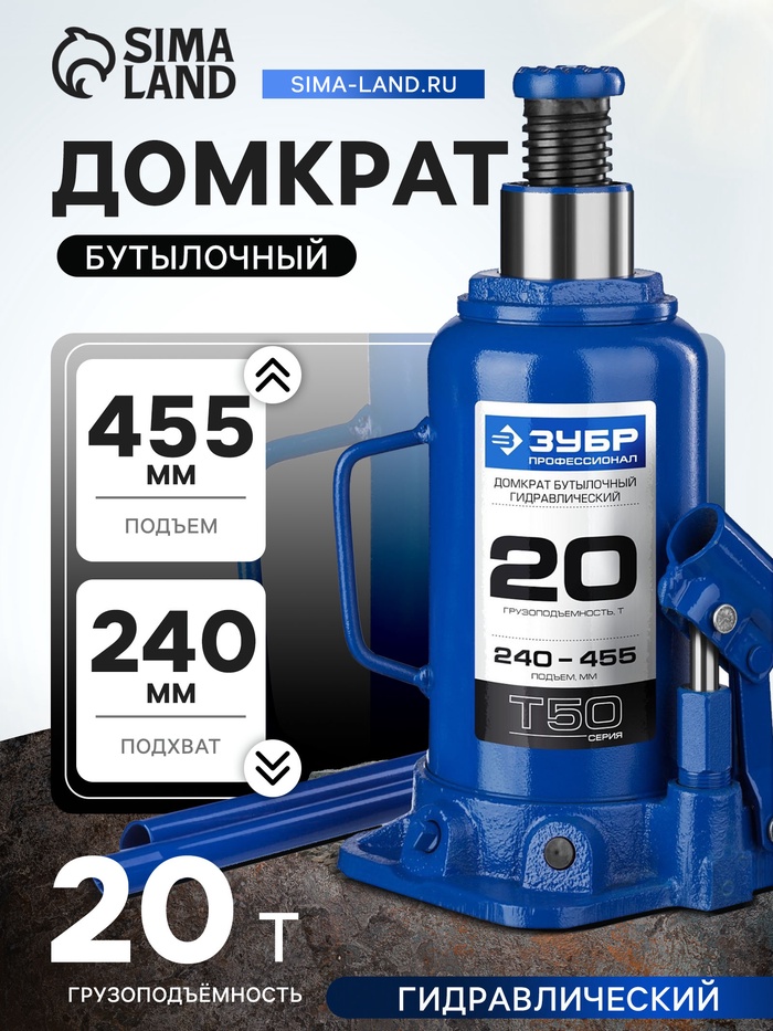 Домкрат бутылочный гидравлический ЗУБР 43060-20_z01, Профессионал, 20т, 240 - 455 мм - Фото 1